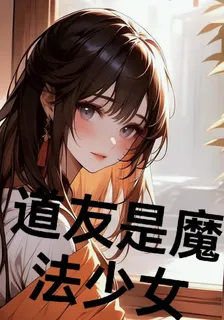 道友是魔法少女！ 封面