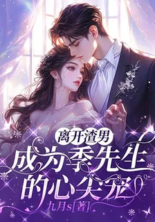 離開渣男，成爲季先生的心尖寵 封面