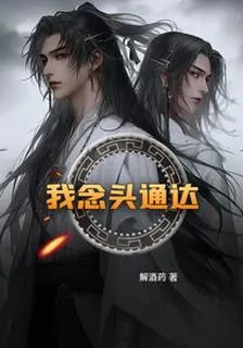 我念頭通達 封面