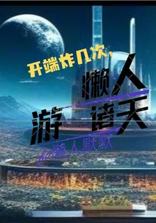 開端炸幾次，懶人遊諸天 封面
