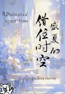 盛夏的錯位時空 封面