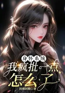 身懷系統我瘋批一點怎麼了 封面