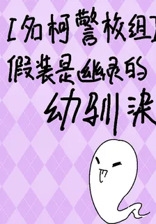 【名柯警校組】假裝是幽靈的幼馴 封面