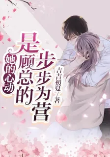 她的心動，是顧總的步步爲營 封面