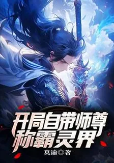 開局自帶師尊，稱霸靈界 封面