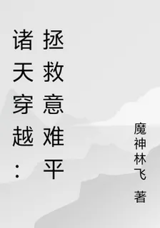 諸天穿越：拯救意難平 封面