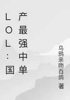 lol：國產最強中單 封面