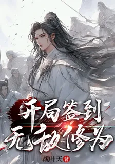 異界降臨：開局簽到無敵修爲 封面