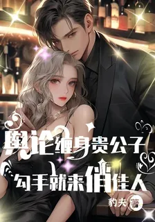 輿論纏身貴公子，勾手就來俏佳人 封面