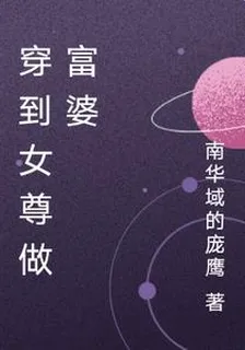 穿到女尊做富婆 封面