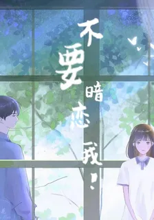 不要暗戀我！ 封面