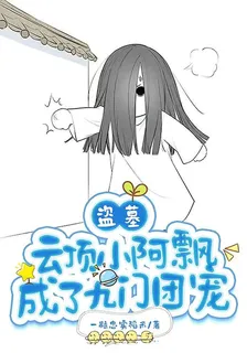 盜墓：雲頂小阿飄成了九門團寵 封面