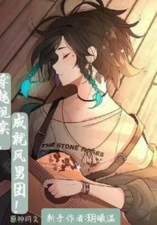 穿越現實，成就風男團！ 封面