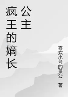 瘋王的嫡長公主 封面
