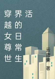 穿越女尊世界的日常生活 封面