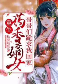重生藥香嫡女，哥哥們跪求我回家 封面