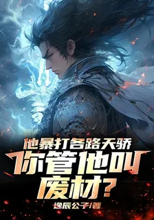他暴打各路天驕，你管他叫廢材？ 封面