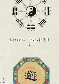 鬼怪降臨，人人皆爲道士 封面