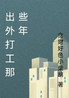 出外打工那些年 封面