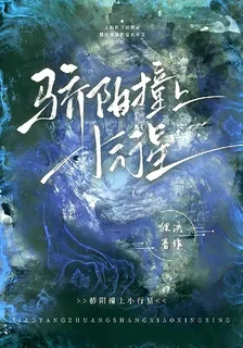 驕陽撞上小行星 封面