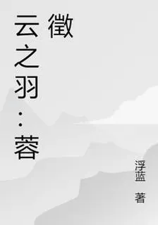 雲之羽之蓉徵 封面