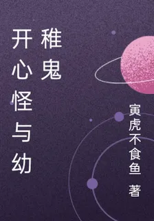 開心怪與幼稚鬼 封面