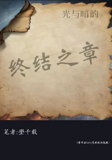 光與暗的終結之章 封面