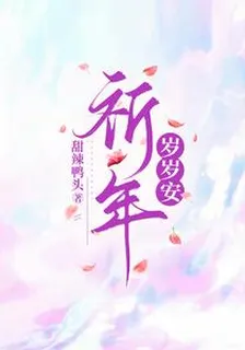 祈年歲歲安 封面