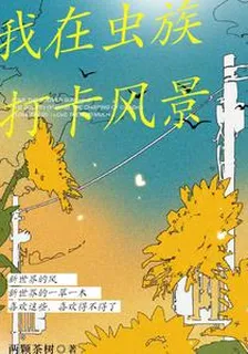我在蟲族打卡風景 封面