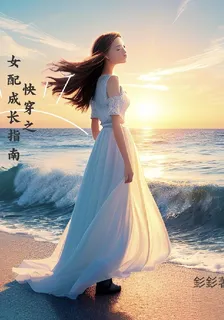 快穿之女配成長指南 封面