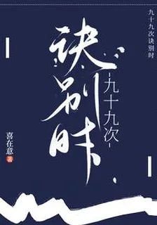 九十九次訣別時 封面