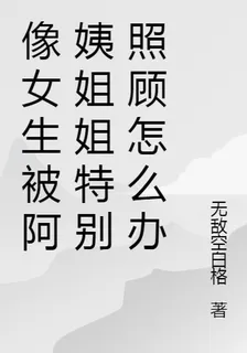 像女生被阿姨姐姐特別照顧怎麼辦 封面