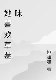 她喜歡草莓味 封面