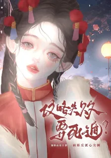攻略失敗要死遁？病嬌反派心尖顫 封面