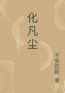 化凡塵 封面