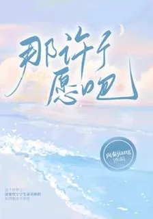那許個願吧 封面