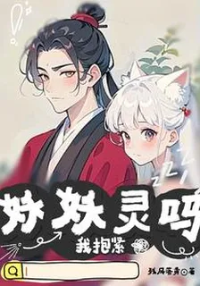 妖妖靈嗎我抱緊 封面