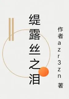 緹露絲之淚 封面