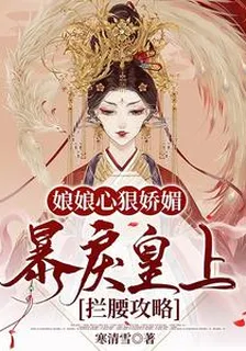娘娘心狠嬌媚，暴戾皇上攔腰攻略 封面