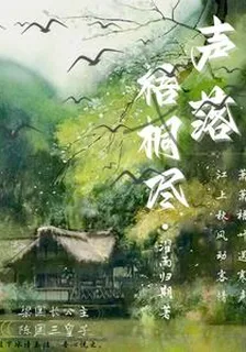 聲落梧桐盡 封面