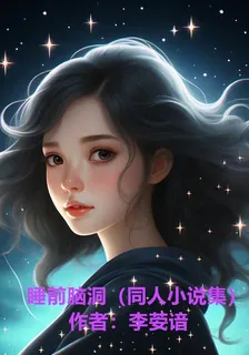 睡前腦洞【同人小說集】 封面