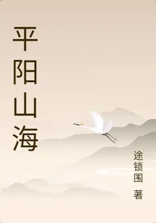 平陽山海 封面