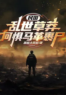 民國：亂世草莽，何懼馬革裹屍 封面