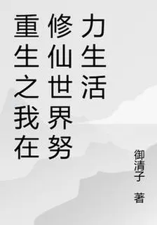 重生之我在修仙世界努力生活 封面