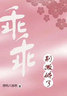 乖乖，別撒嬌了 封面