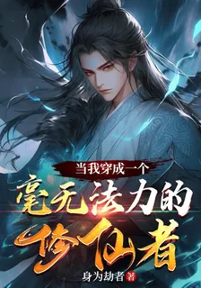 當我穿成一個毫無法力的修仙者 封面