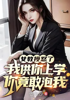 女教授怒了我供你上學你竟敢泡我 封面