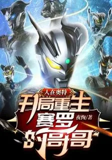 人在奧特：開局重生賽羅的哥哥 封面