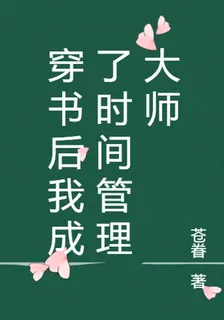 穿書後我成了時間管理大師 封面