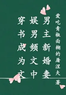 穿書成爲文娛男頻文中男主新婚妻 封面